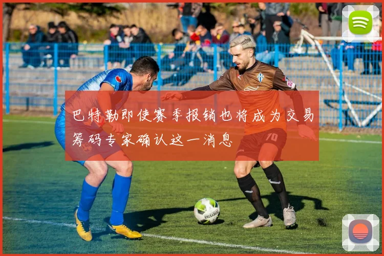 巴特勒即使赛季报销也将成为交易筹码专家确认这一消息